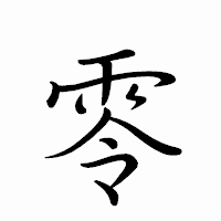 「零」のペン字体フォント・イメージ