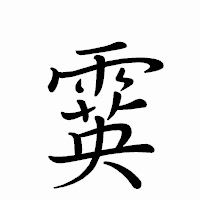 「霙」のペン字体フォント・イメージ