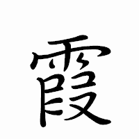 「霞」のペン字体フォント・イメージ