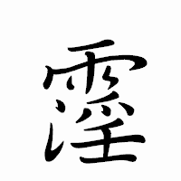 「霪」のペン字体フォント・イメージ