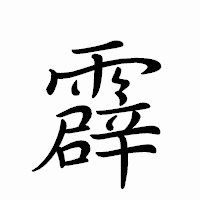「霹」のペン字体フォント・イメージ