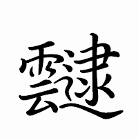 「靆」のペン字体フォント・イメージ