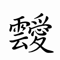 「靉」のペン字体フォント・イメージ