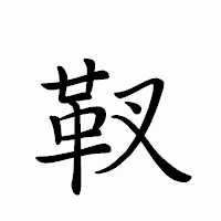 「靫」のペン字体フォント・イメージ