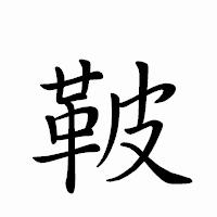 「鞁」のペン字体フォント・イメージ