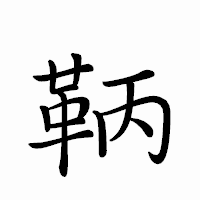 「鞆」のペン字体フォント・イメージ