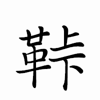 「鞐」のペン字体フォント・イメージ