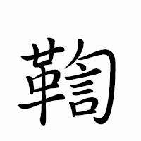「鞫」のペン字体フォント・イメージ