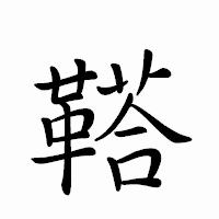 「鞳」のペン字体フォント・イメージ