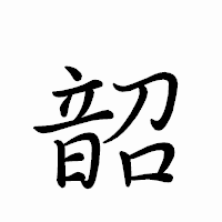 「韶」のペン字体フォント・イメージ