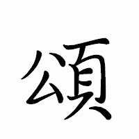 「頌」のペン字体フォント・イメージ