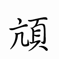 「頏」のペン字体フォント・イメージ