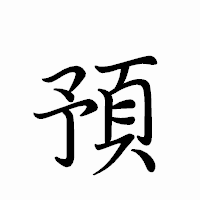 「預」のペン字体フォント・イメージ