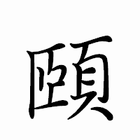 「頤」のペン字体フォント・イメージ