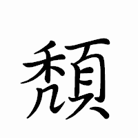 「頽」のペン字体フォント・イメージ