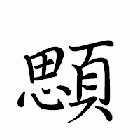 「顋」のペン字体フォント・イメージ