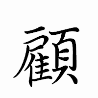 「顧」のペン字体フォント・イメージ