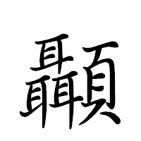 「顳」のペン字体フォント・イメージ