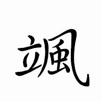 「颯」のペン字体フォント・イメージ