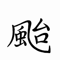 「颱」のペン字体フォント・イメージ