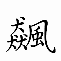 「飆」のペン字体フォント・イメージ