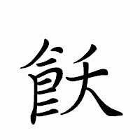 「飫」のペン字体フォント・イメージ