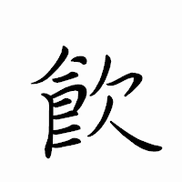 「飮」のペン字体フォント・イメージ