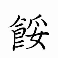 「餒」のペン字体フォント・イメージ