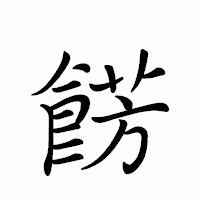 「餝」のペン字体フォント・イメージ
