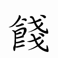 「餞」のペン字体フォント・イメージ