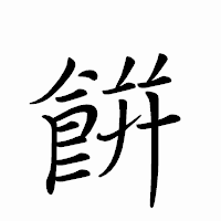 「餠」のペン字体フォント・イメージ