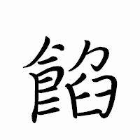 「餡」のペン字体フォント・イメージ