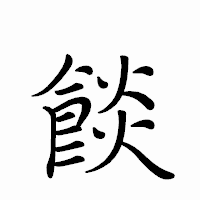 「餤」のペン字体フォント・イメージ