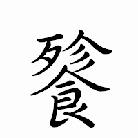 「餮」のペン字体フォント・イメージ