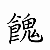 「餽」のペン字体フォント・イメージ