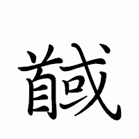 「馘」のペン字体フォント・イメージ