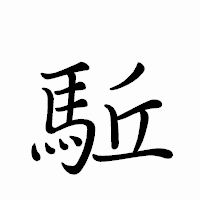 「駈」のペン字体フォント・イメージ