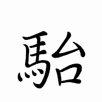 「駘」のペン字体フォント・イメージ