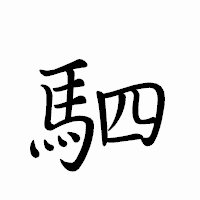 「駟」のペン字体フォント・イメージ