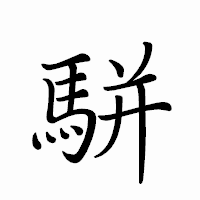 「駢」のペン字体フォント・イメージ