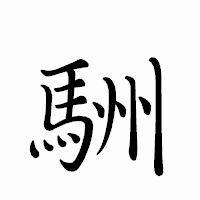 「駲」のペン字体フォント・イメージ