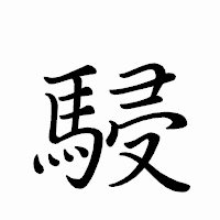 「駸」のペン字体フォント・イメージ