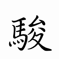 「駿」のペン字体フォント・イメージ