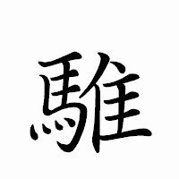 「騅」のペン字体フォント・イメージ