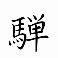 「騨」のペン字体フォント・イメージ