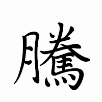 「騰」のペン字体フォント・イメージ