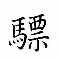 「驃」のペン字体フォント・イメージ