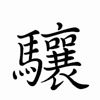 「驤」のペン字体フォント・イメージ