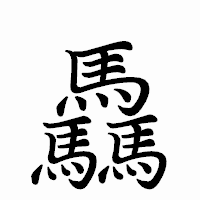 「驫」のペン字体フォント・イメージ