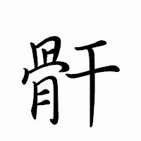 「骭」のペン字体フォント・イメージ
